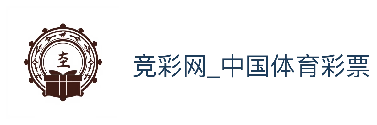竞彩网_中国体育彩票竞彩