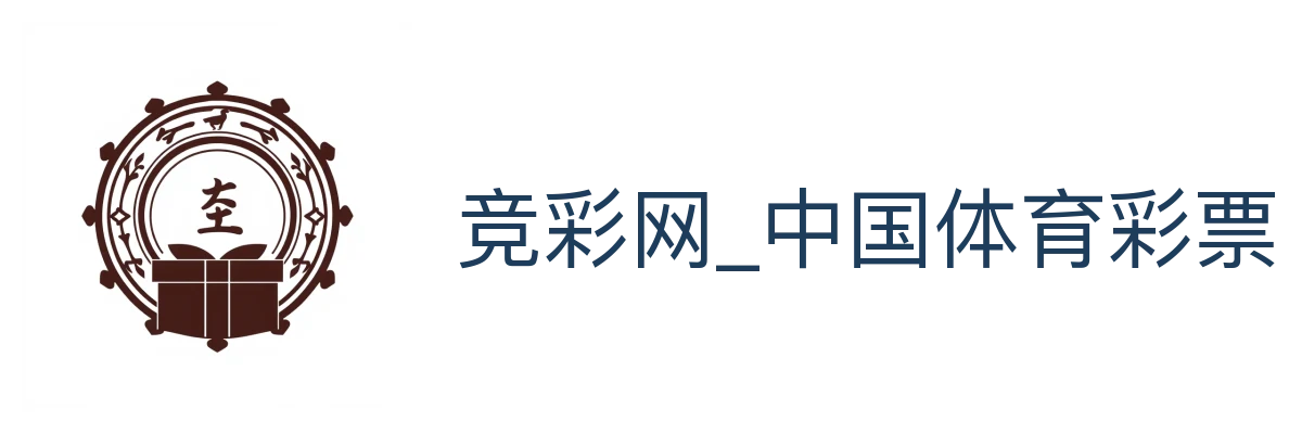 竞彩网_中国体育彩票竞彩